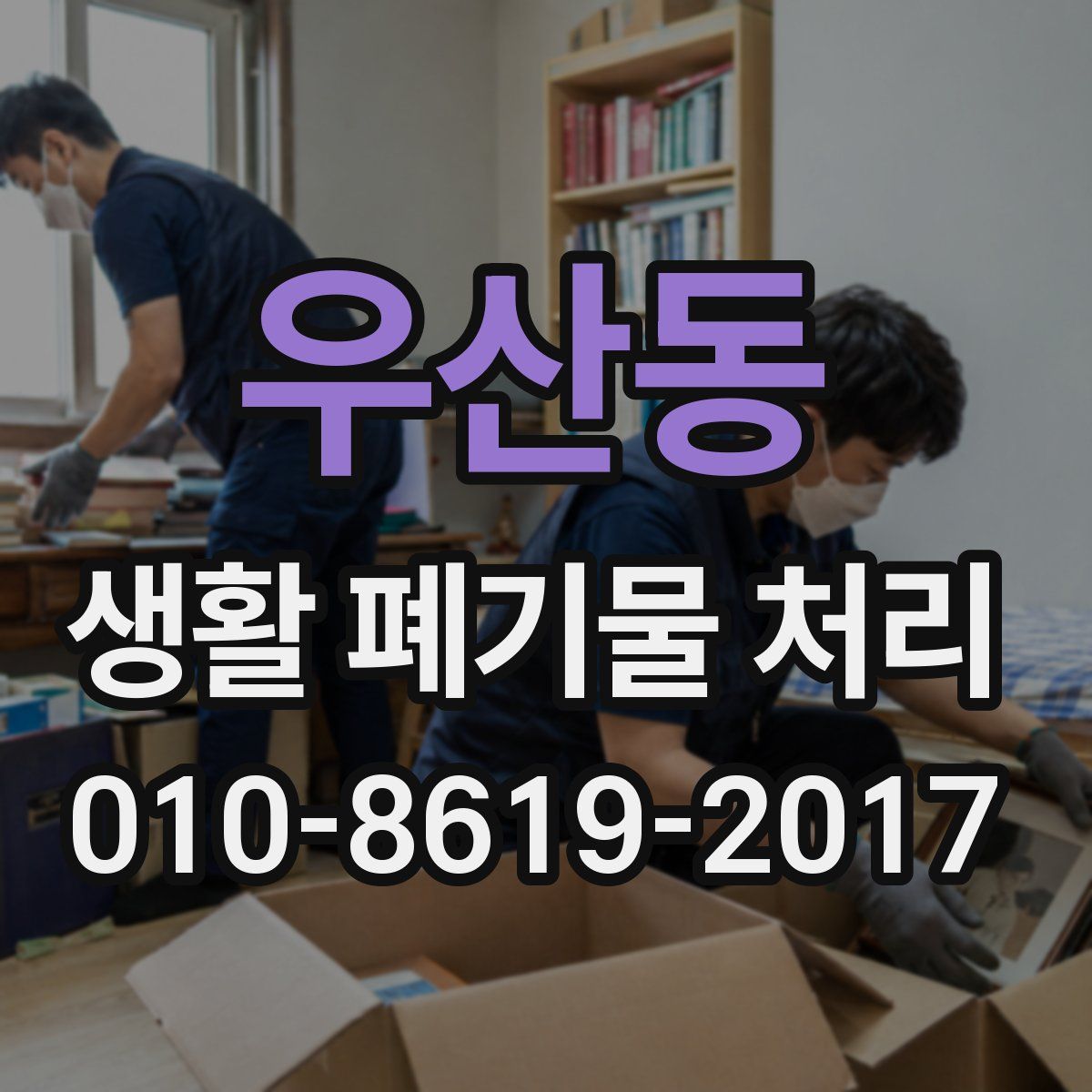 우산동 생활 폐기물 처리