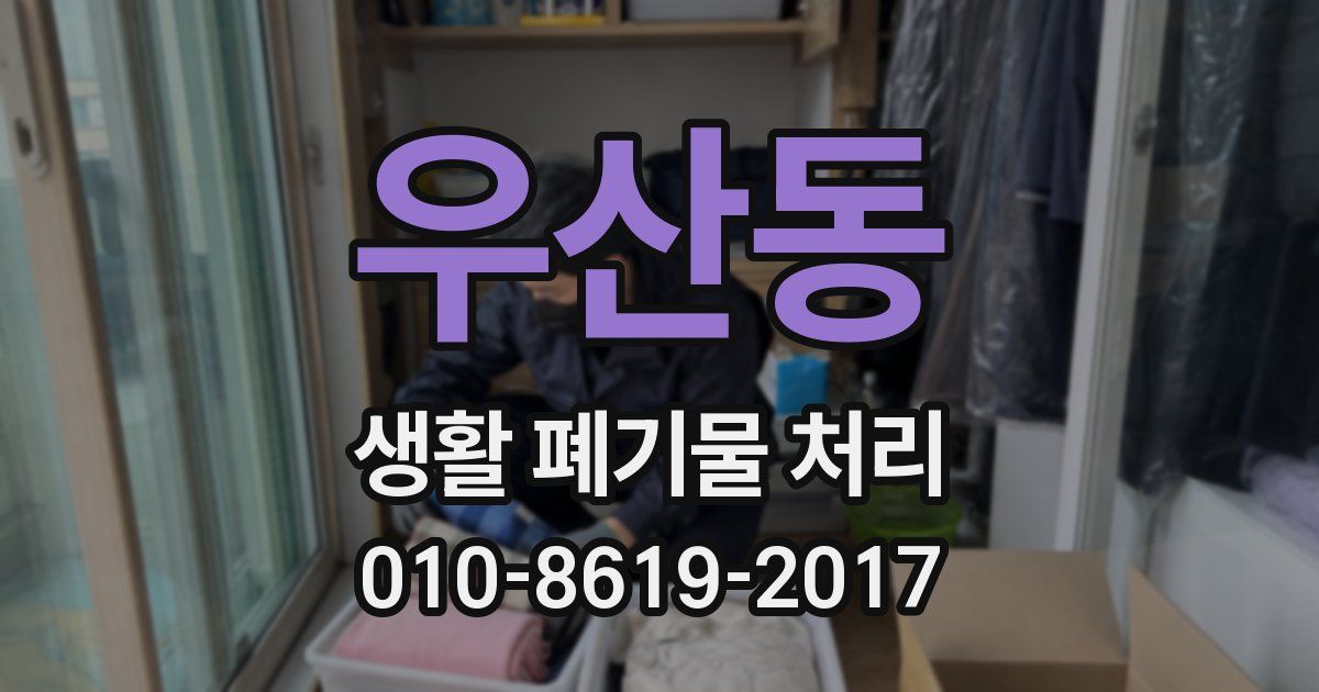 우산동 생활 폐기물 처리