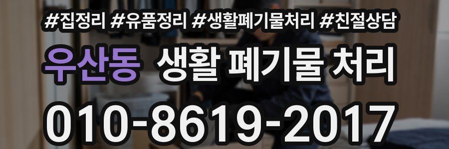 우산동 생활 폐기물 처리