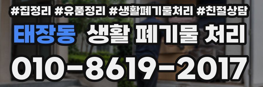 태장동 생활 폐기물 처리