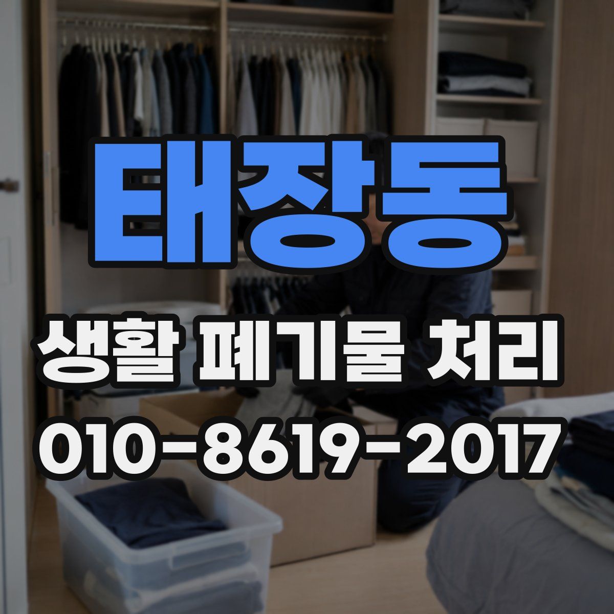 태장동 생활 폐기물 처리