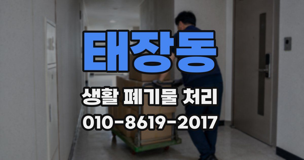 태장동 생활 폐기물 처리