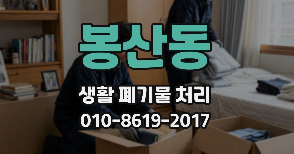 봉산동 생활 폐기물 처리