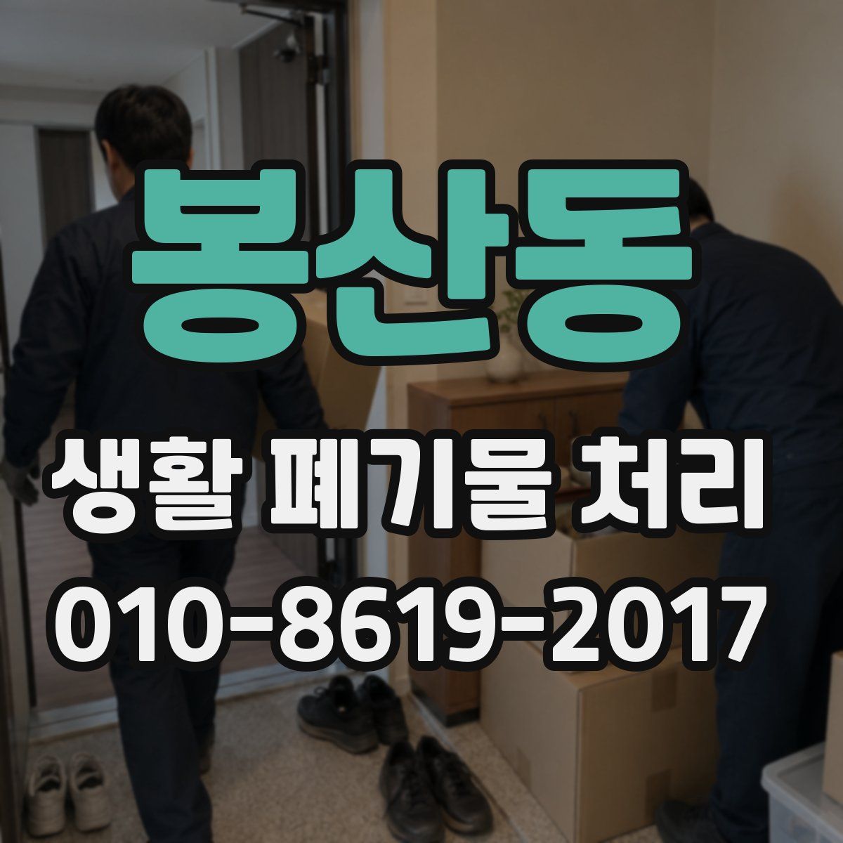 봉산동 생활 폐기물 처리