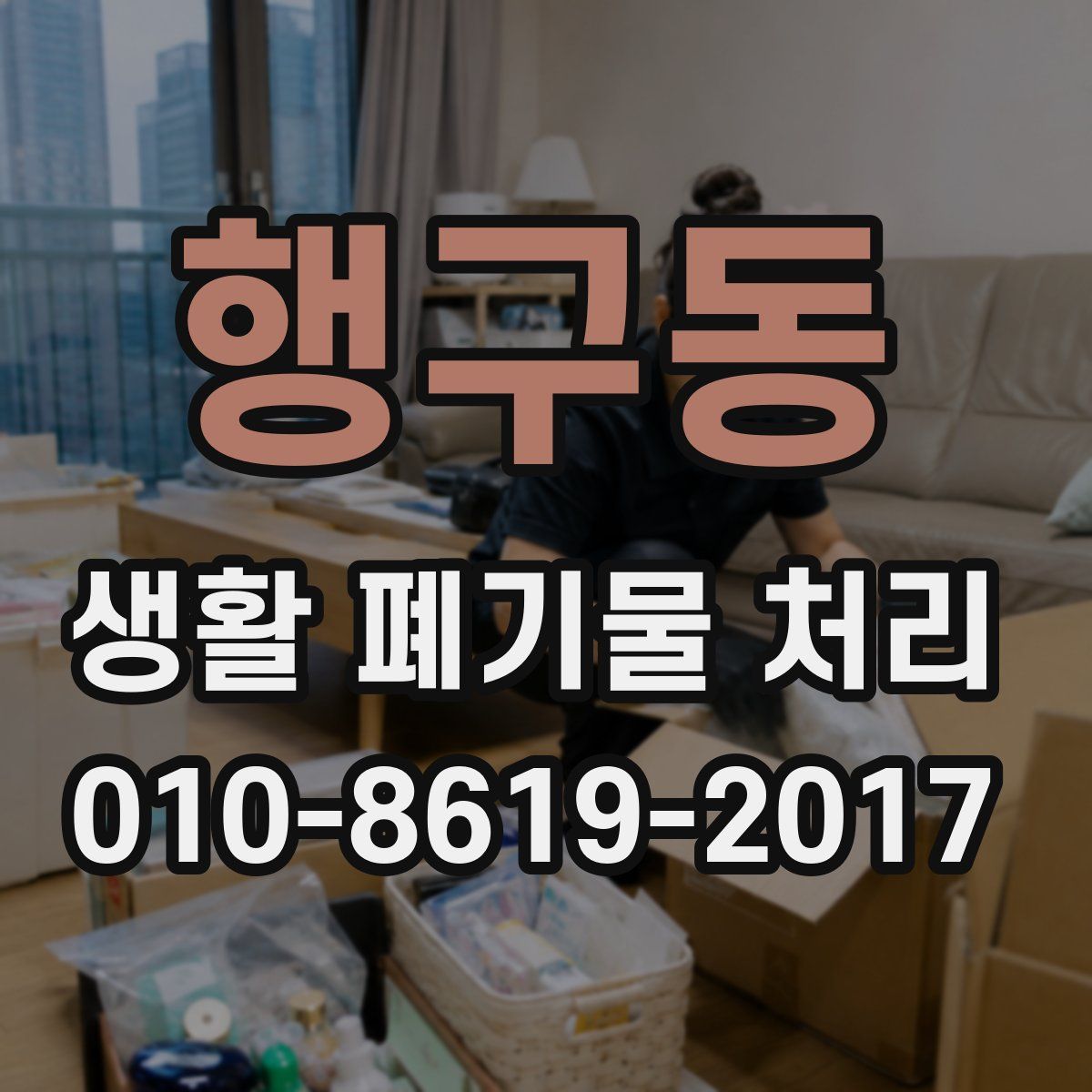 행구동 생활 폐기물 처리