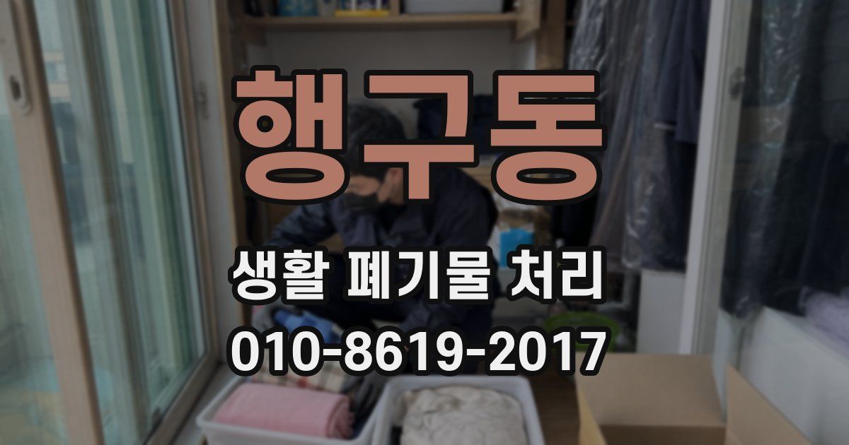 행구동 생활 폐기물 처리