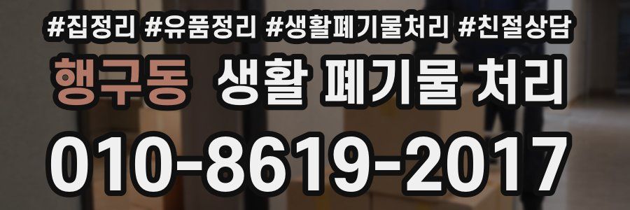행구동 생활 폐기물 처리
