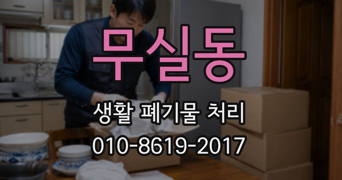 무실동 생활 폐기물 처리