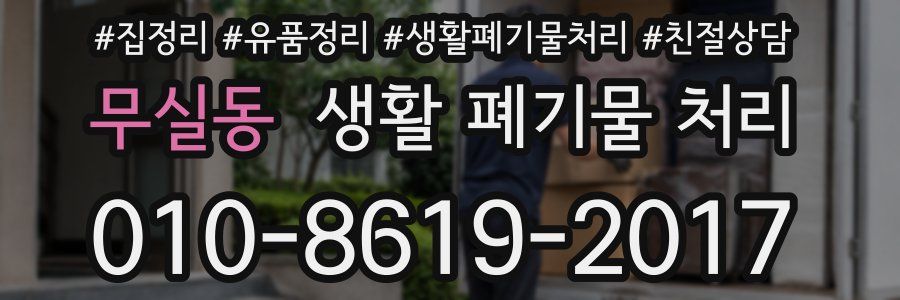 무실동 생활 폐기물 처리