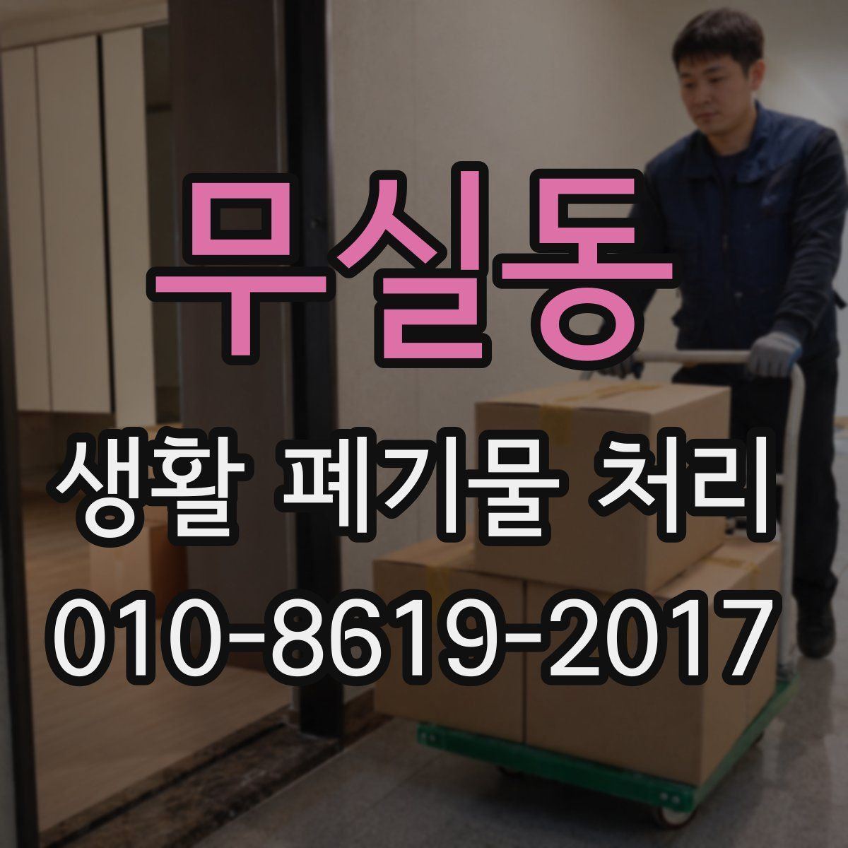 무실동 생활 폐기물 처리