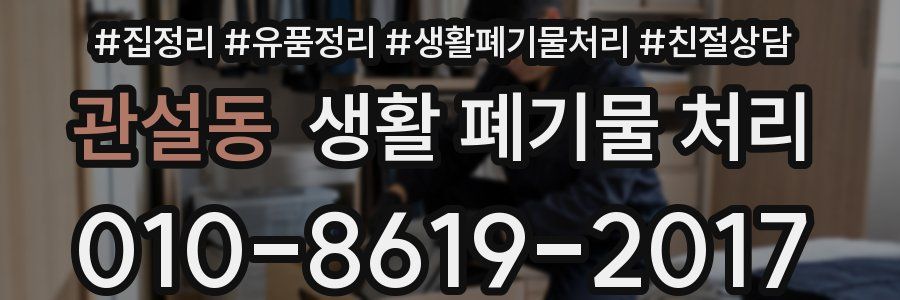 관설동 생활 폐기물 처리