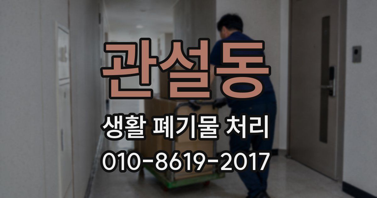 관설동 생활 폐기물 처리