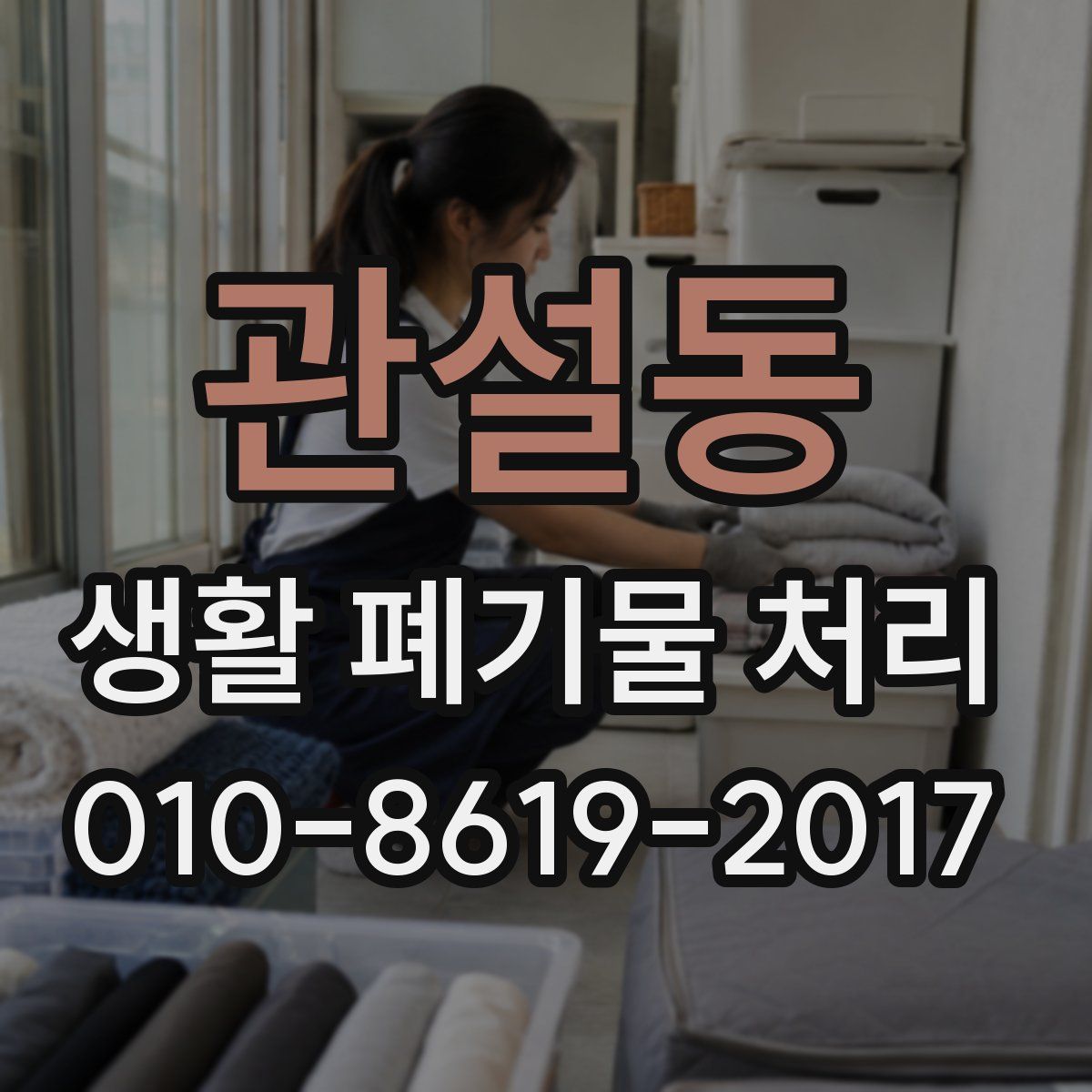 관설동 생활 폐기물 처리