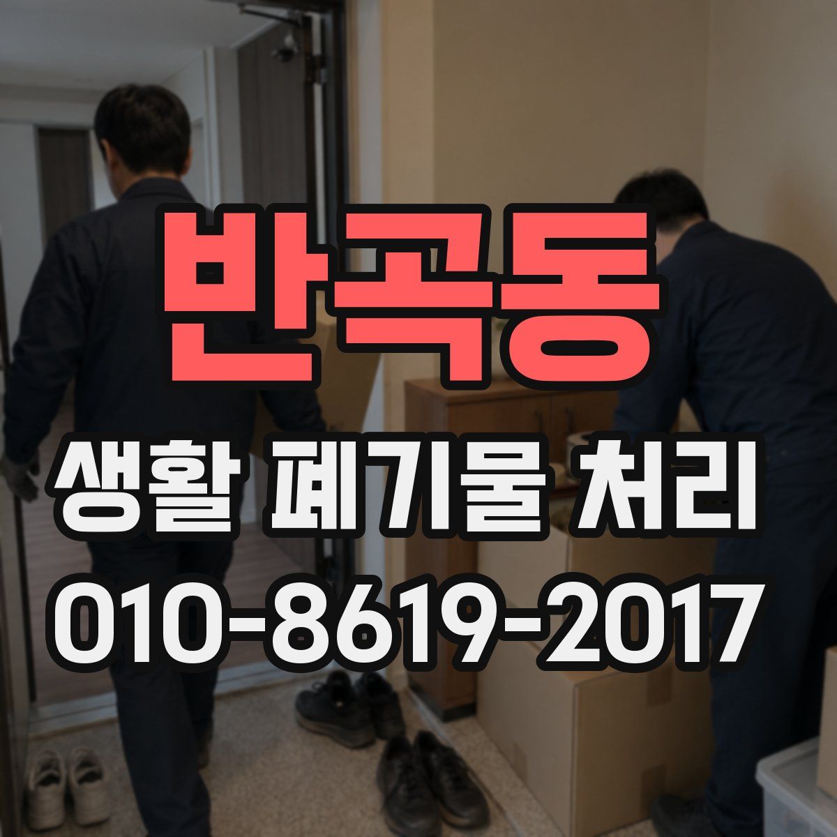 반곡동 생활 폐기물 처리