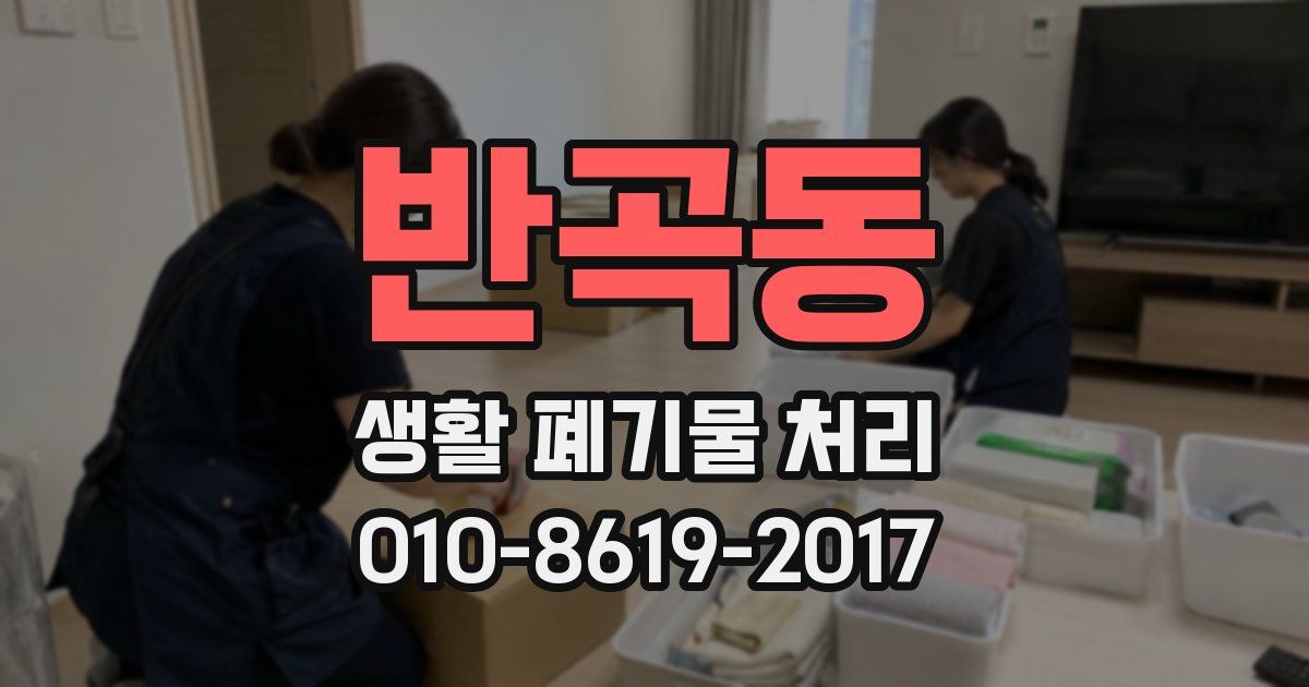 반곡동 생활 폐기물 처리