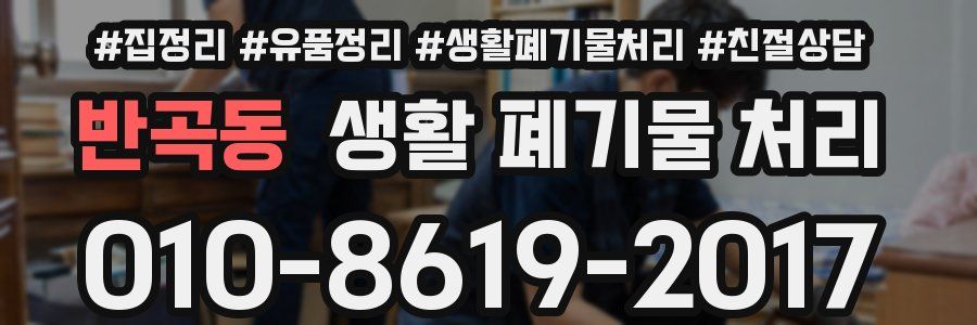 반곡동 생활 폐기물 처리