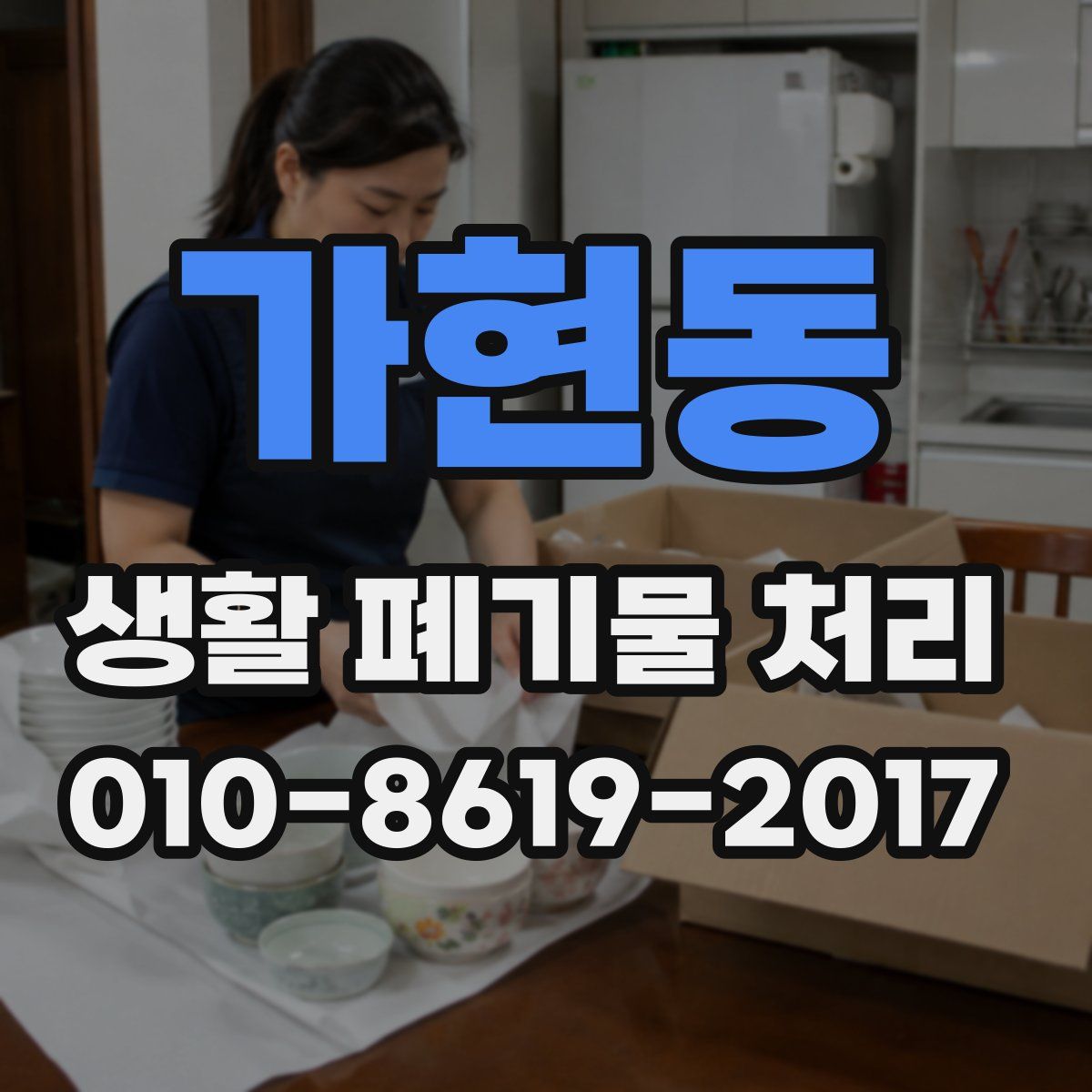 가현동 생활 폐기물 처리