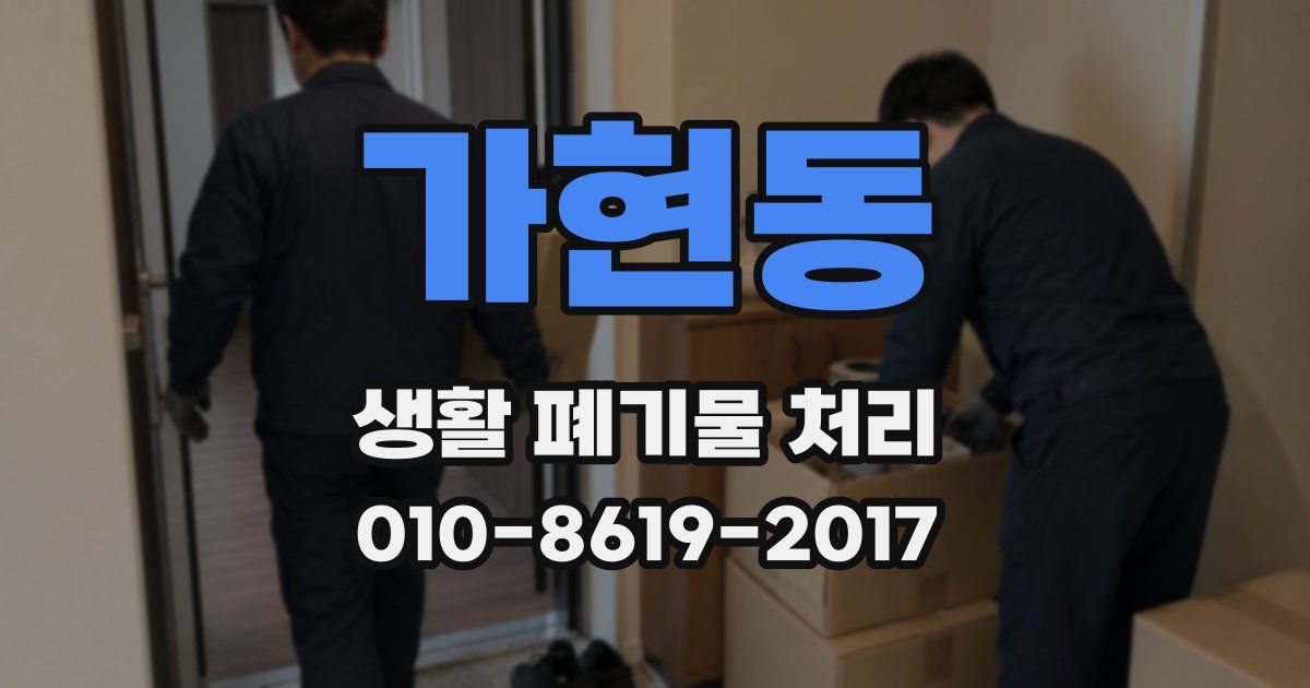 가현동 생활 폐기물 처리