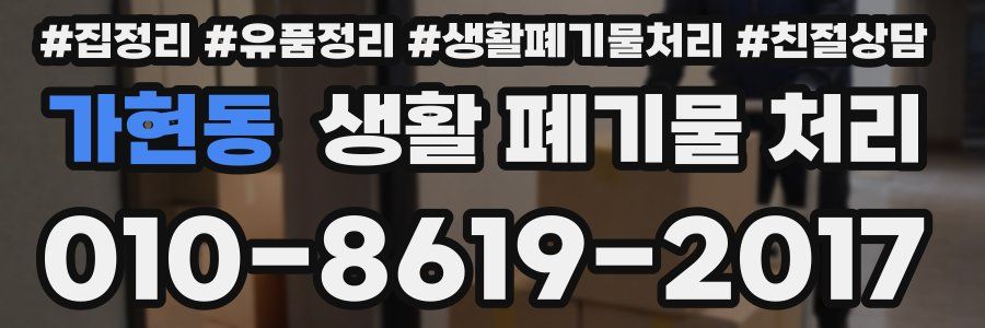 가현동 생활 폐기물 처리