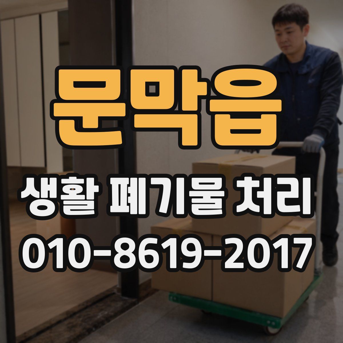 문막읍 생활 폐기물 처리