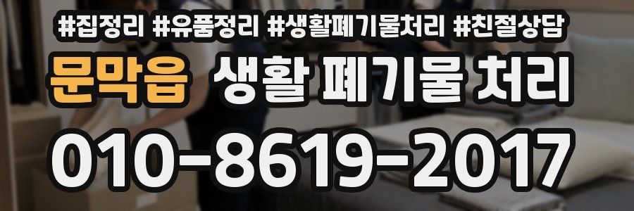 문막읍 생활 폐기물 처리