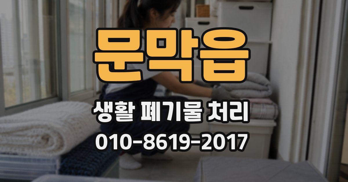 문막읍 생활 폐기물 처리