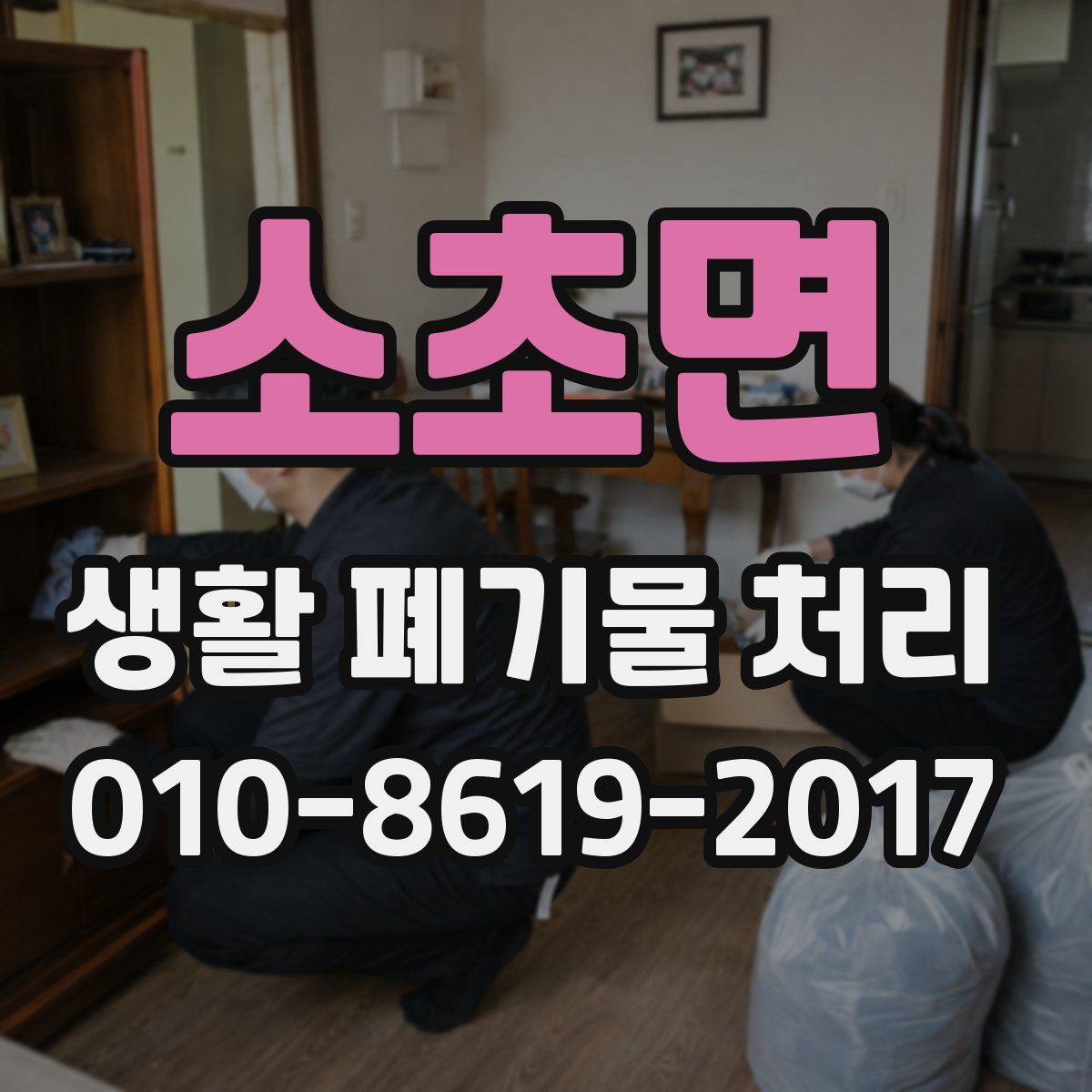소초면 생활 폐기물 처리