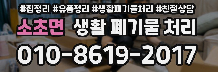 소초면 생활 폐기물 처리