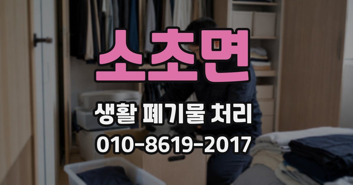 소초면 생활 폐기물 처리