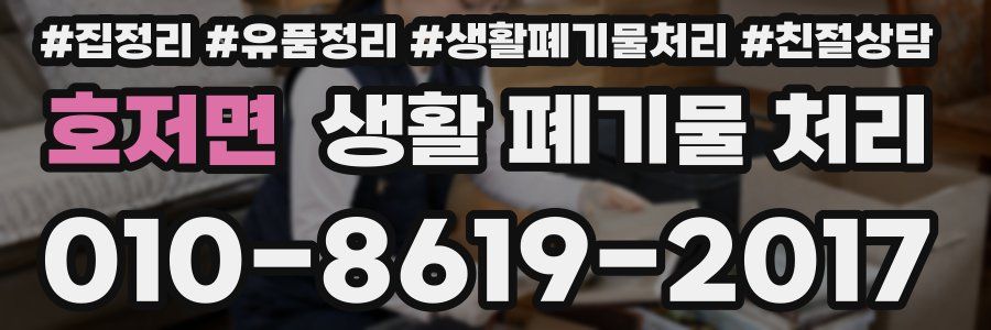 호저면 생활 폐기물 처리