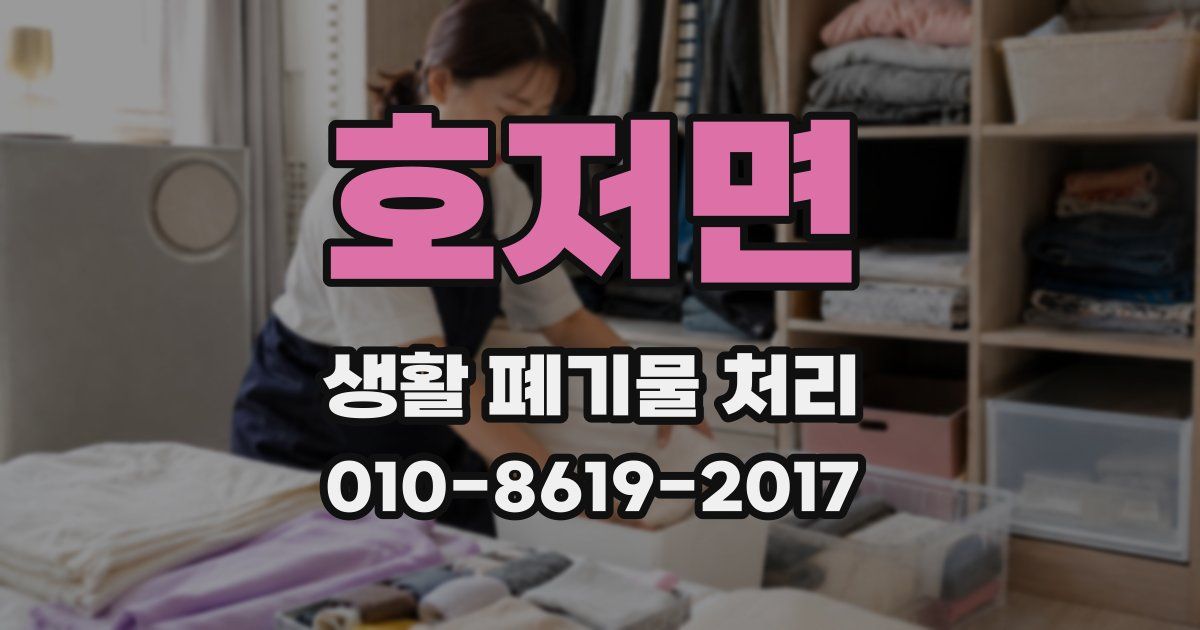 호저면 생활 폐기물 처리