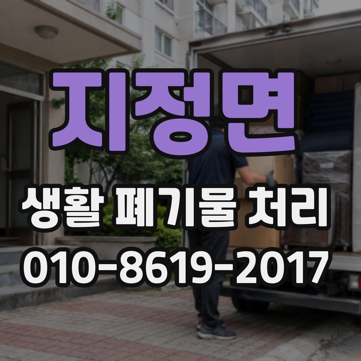 지정면 생활 폐기물 처리