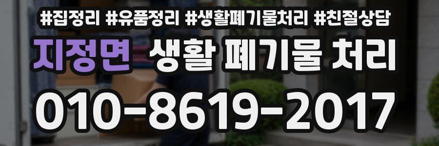 지정면 생활 폐기물 처리