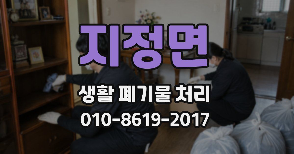 지정면 생활 폐기물 처리