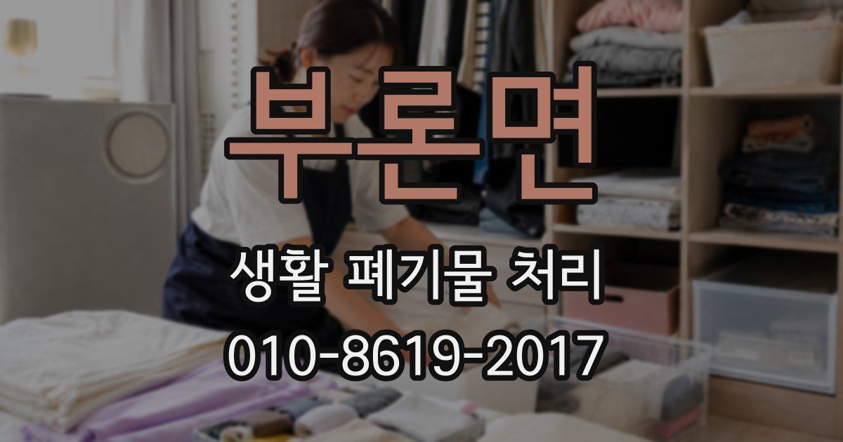 부론면 생활 폐기물 처리