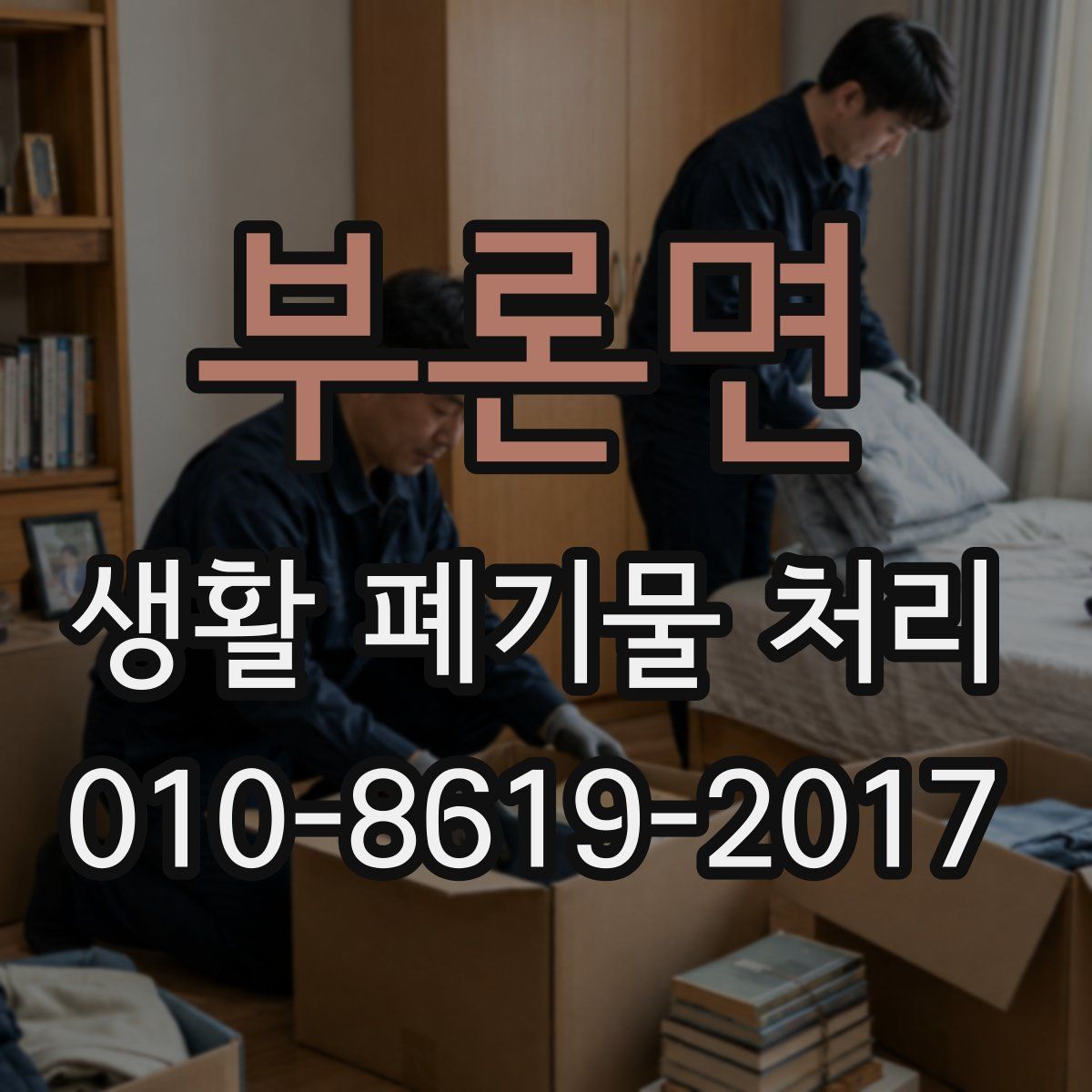부론면 생활 폐기물 처리
