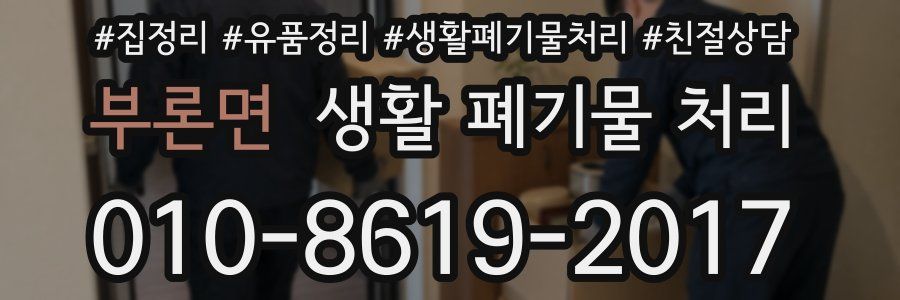 부론면 생활 폐기물 처리