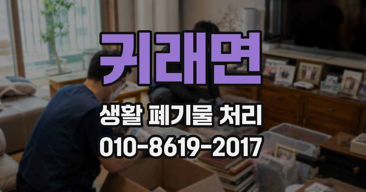 귀래면 생활 폐기물 처리