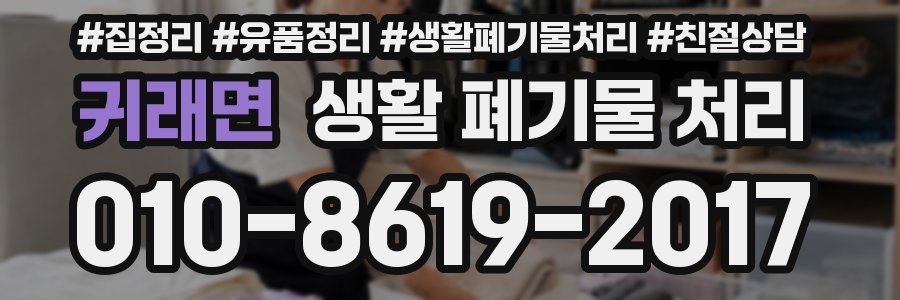 귀래면 생활 폐기물 처리