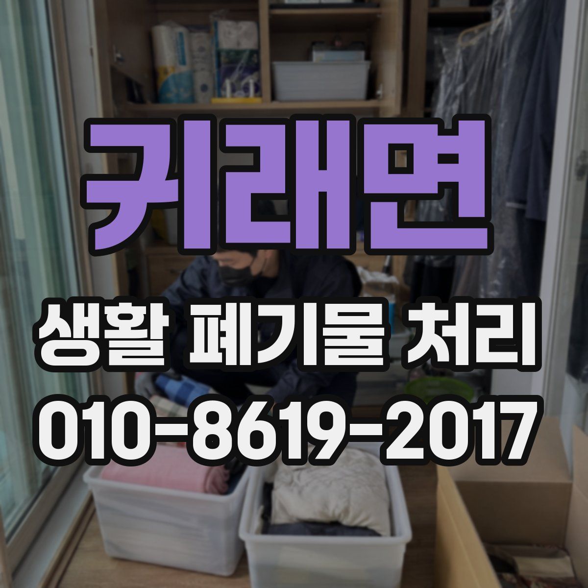 귀래면 생활 폐기물 처리