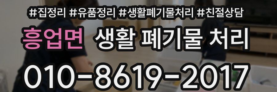 흥업면 생활 폐기물 처리