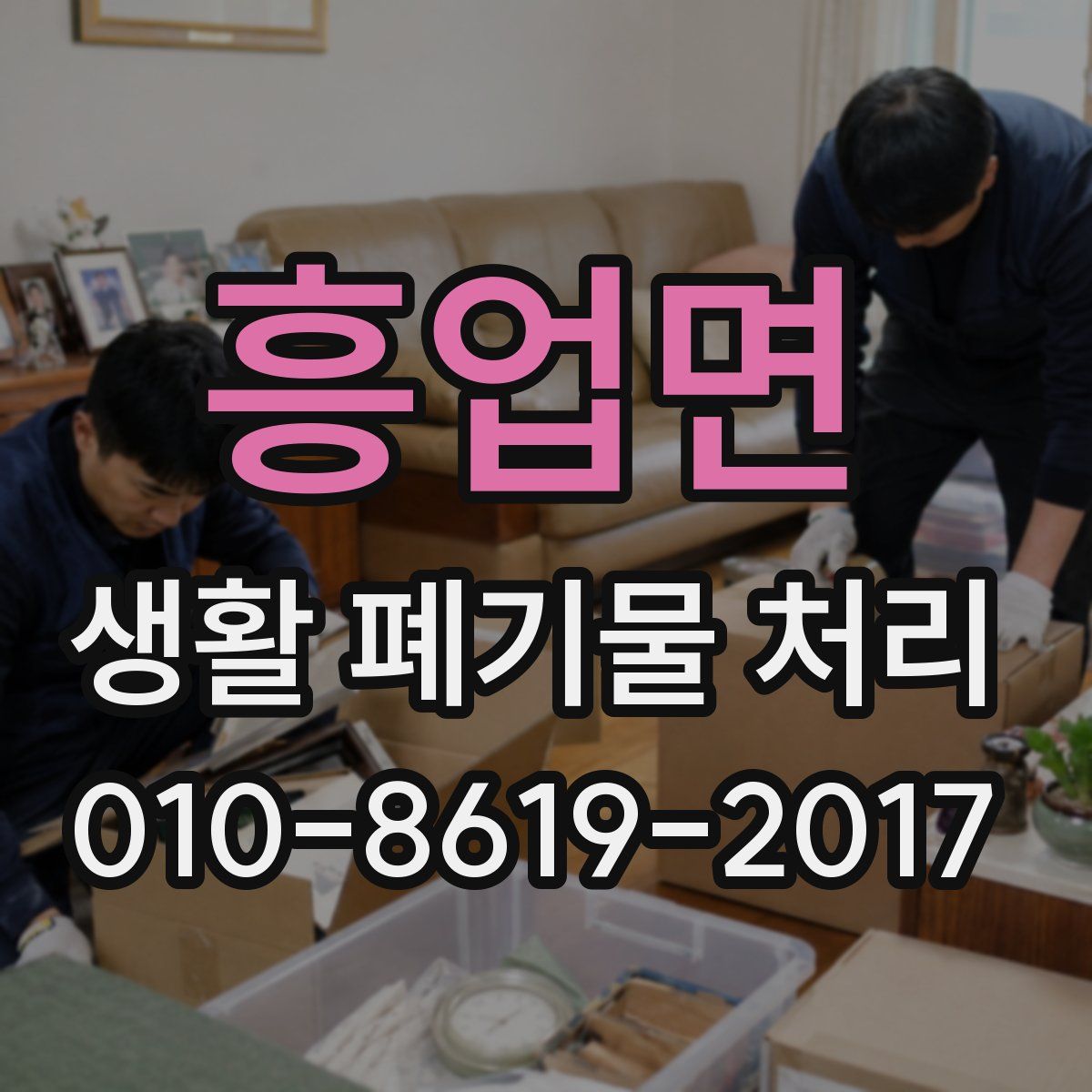 흥업면 생활 폐기물 처리
