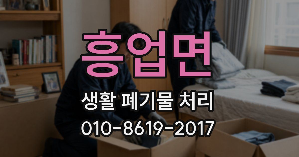 흥업면 생활 폐기물 처리
