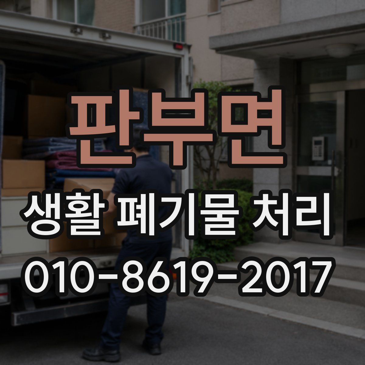 판부면 생활 폐기물 처리