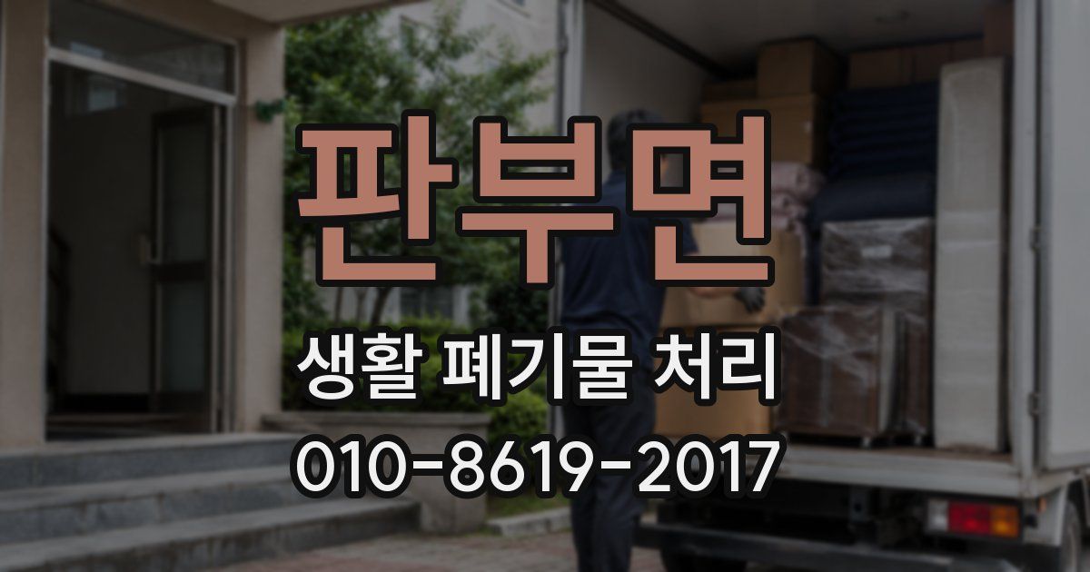 판부면 생활 폐기물 처리
