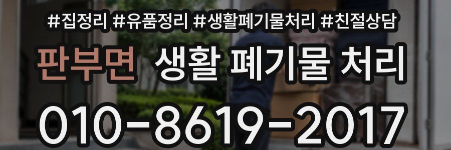 판부면 생활 폐기물 처리