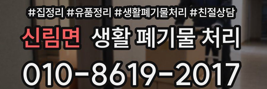 신림면 생활 폐기물 처리