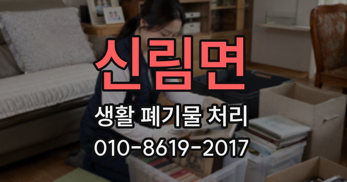 신림면 생활 폐기물 처리