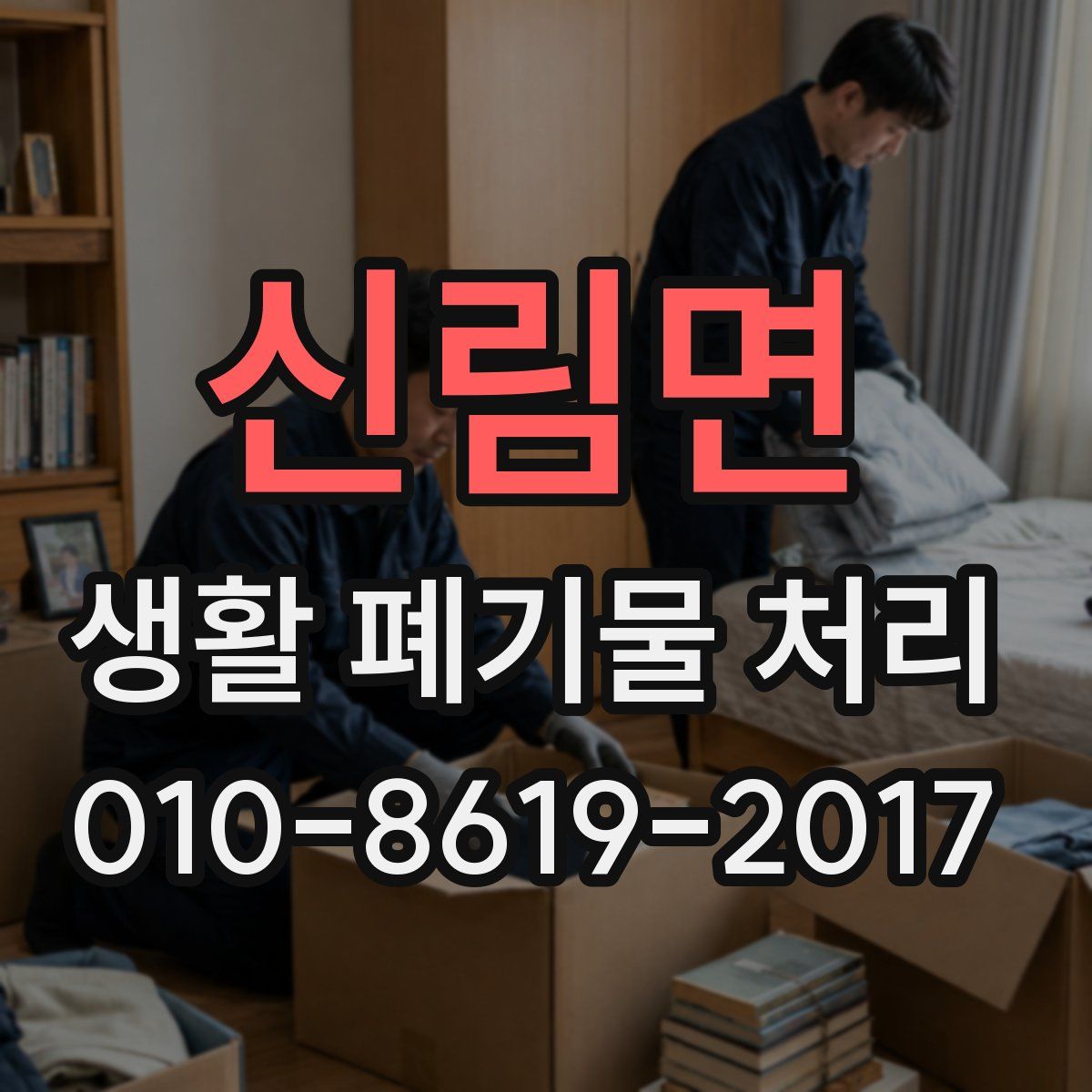 신림면 생활 폐기물 처리