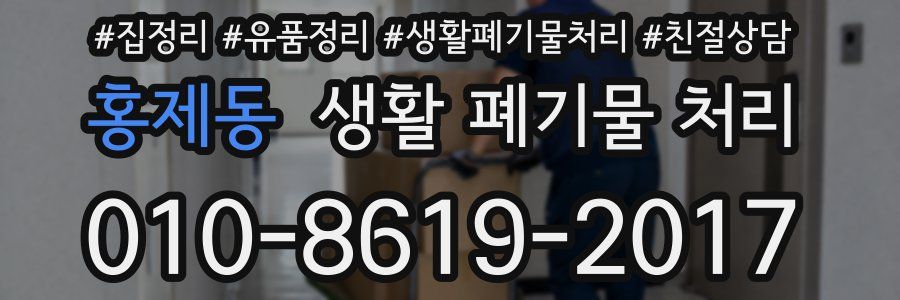 홍제동 생활 폐기물 처리
